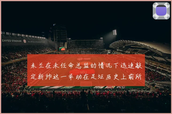 米兰在未任命总监的情况下迅速敲定新帅这一举动在足坛历史上前所未有