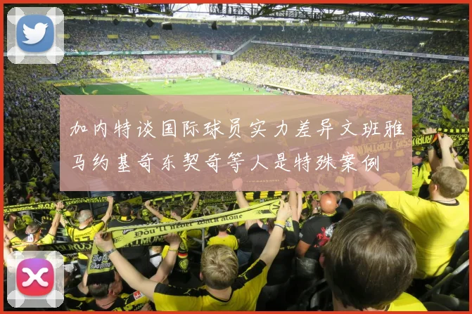 加内特谈国际球员实力差异文班雅马约基奇东契奇等人是特殊案例