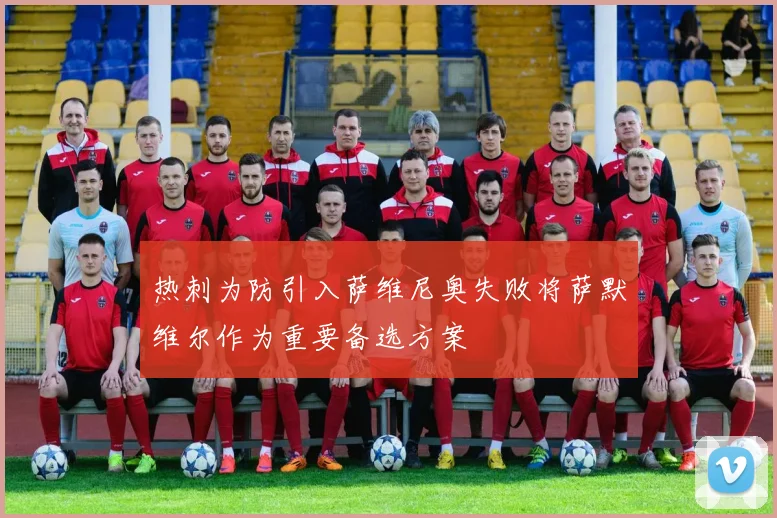 热刺为防引入萨维尼奥失败将萨默维尔作为重要备选方案