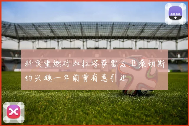 科莫重燃对加拉塔萨雷后卫桑切斯的兴趣一年前曾有意引进