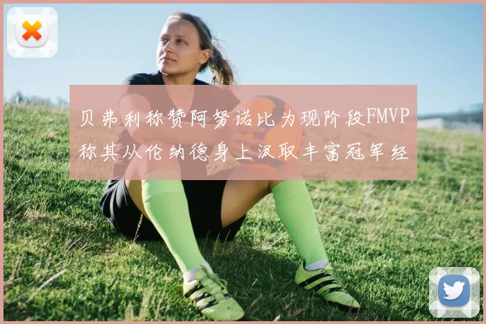 贝弗利称赞阿努诺比为现阶段FMVP称其从伦纳德身上汲取丰富冠军经验
