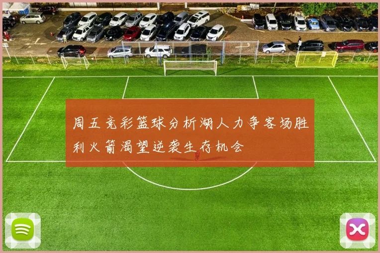 周五竞彩篮球分析湖人力争客场胜利火箭渴望逆袭生存机会