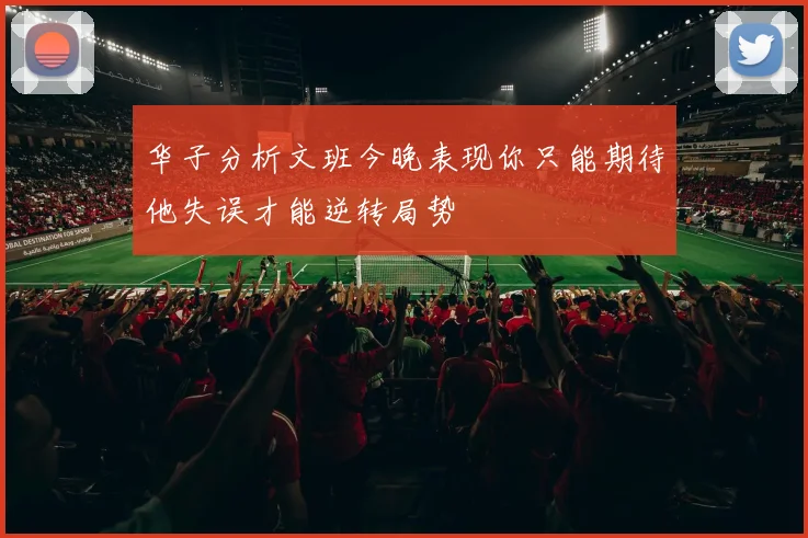 华子分析文班今晚表现你只能期待他失误才能逆转局势