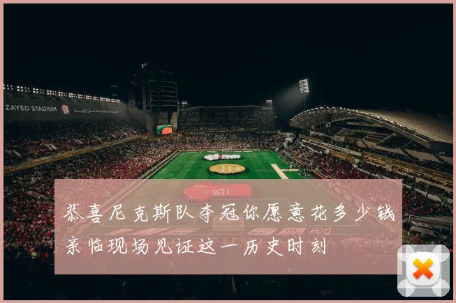 恭喜尼克斯队夺冠你愿意花多少钱亲临现场见证这一历史时刻